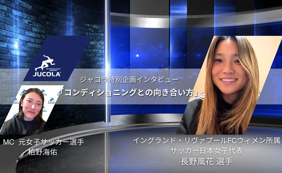 ジャコラ特別インタビュー企画 第1弾　女子サッカー 長野風花選手