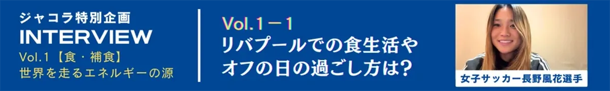 Vol.1-1.リバプールでの食生活やオフの日の過ごし方は？
