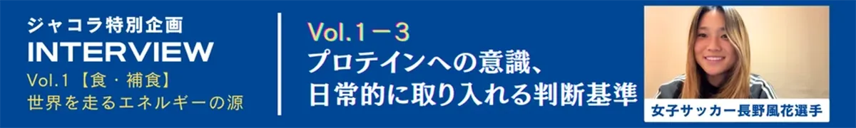 Vol.1-3.プロテインへの意識、日常的に取り入れる判断基準