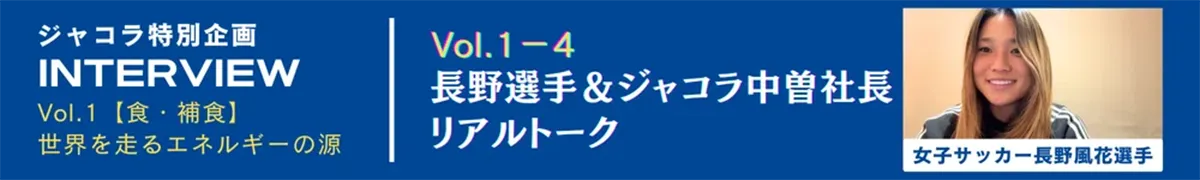 Vol.1-4.長野選手＆中曽社長リアルトーク