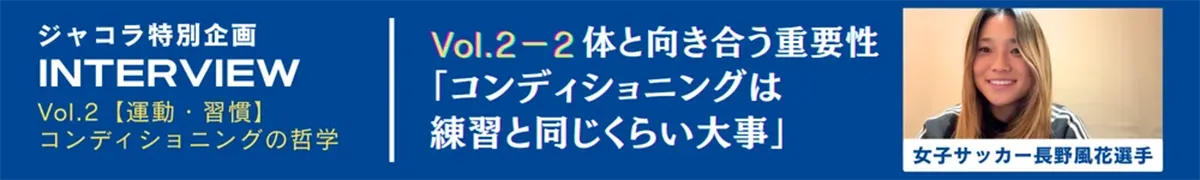 Vol.2-2.体と向き合う重要性「コンディショニングは練習と同じくらい大事」
