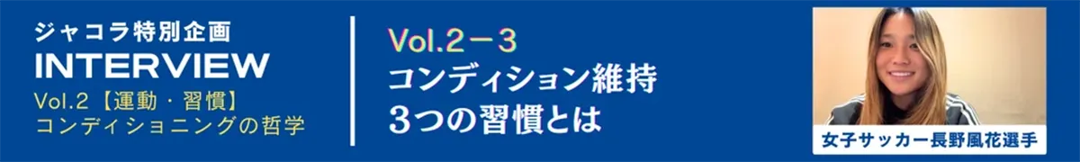 Vol.2-3.コンディション維持３つの習慣とは
