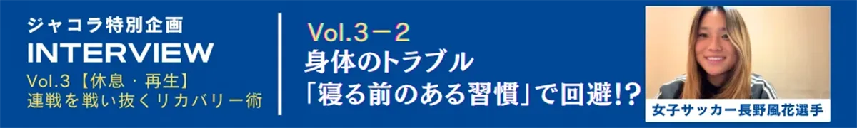 Vol.3-2.身体のトラブル「寝る前のある習慣」で回避！？