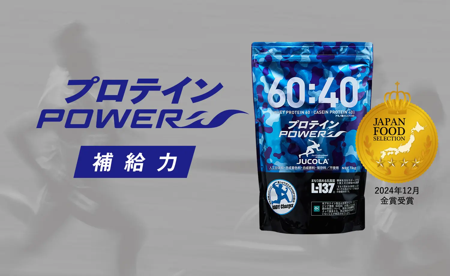 プロテインパワー” 