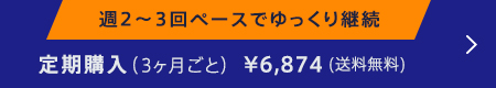 定期購入