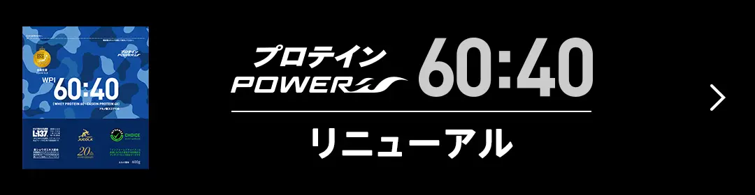 プロテインパワー リニューアル