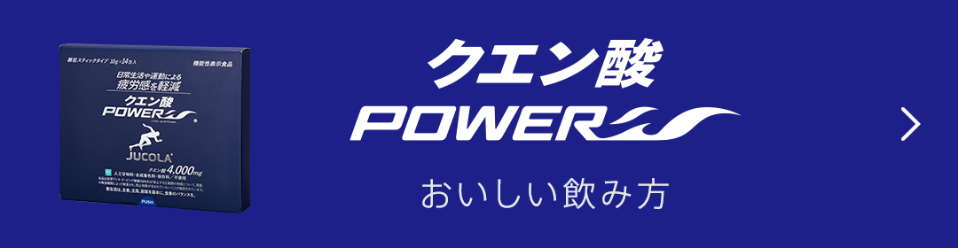 クエン酸パワー おいしい飲み方