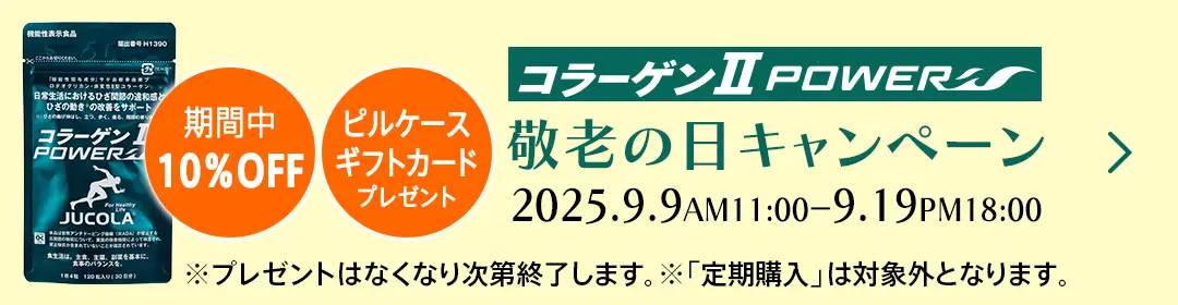 敬老の日キャンペーン