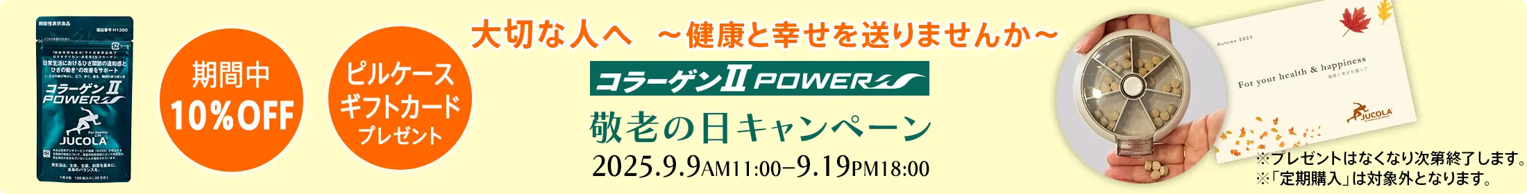 敬老の日キャンペーン