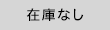 在庫切れ