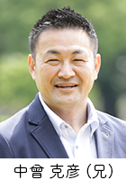 中曾 克彦(兄) 中曾 克彦(兄)