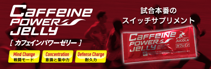 カフェインパワーゼリー ジャコラ公式オンラインショップ