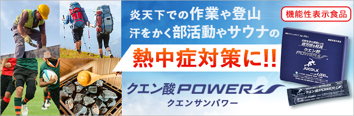 疲労感を軽減する！ クエン酸POWER