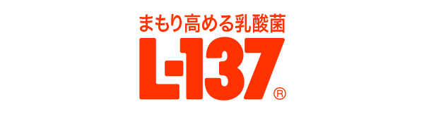 「まもり高める乳酸菌L-137」