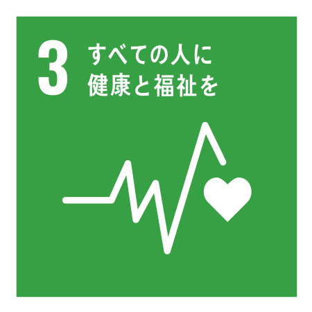 3 すべての人に健康と福祉を